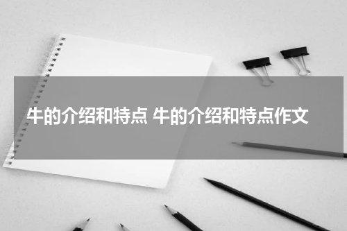 牛的介绍和特点 牛的介绍和特点作文