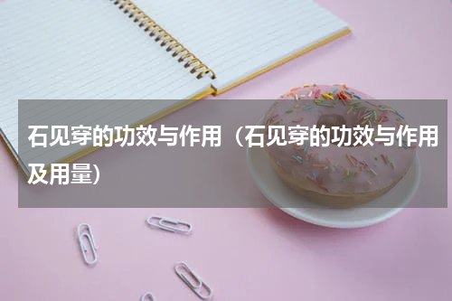 石见穿的功效与作用（石见穿的功效与作用及用量）