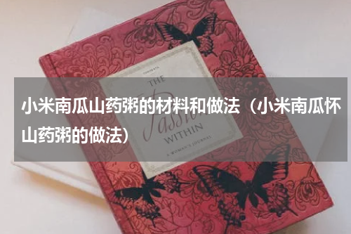 小米南瓜山药粥的材料和做法（小米南瓜怀山药粥的做法）