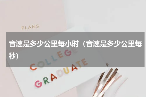 音速是多少公里每小时（音速是多少公里每秒）