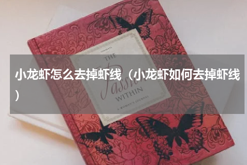 小龙虾怎么去掉虾线（小龙虾如何去掉虾线）