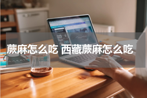 蕨麻怎么吃 西藏蕨麻怎么吃