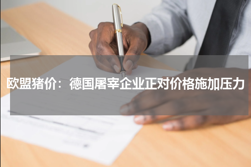欧盟猪价：德国屠宰企业正对价格施加压力
