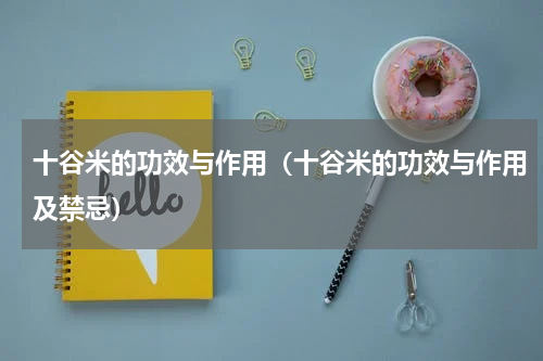 十谷米的功效与作用（十谷米的功效与作用及禁忌）