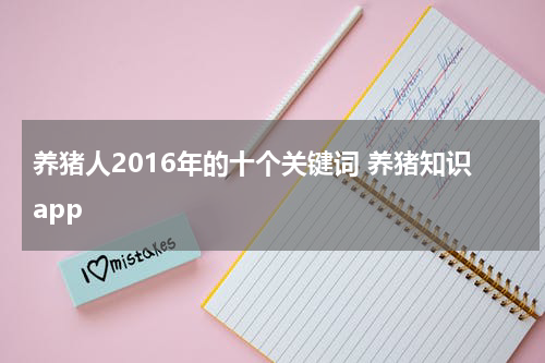 养猪人2016年的十个关键词 养猪知识app