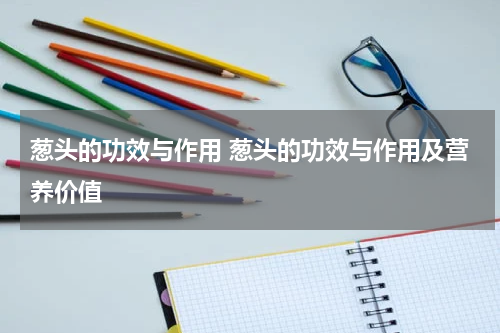 葱头的功效与作用 葱头的功效与作用及营养价值