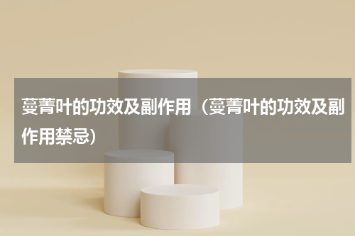 蔓菁叶的功效及副作用（蔓菁叶的功效及副作用禁忌）