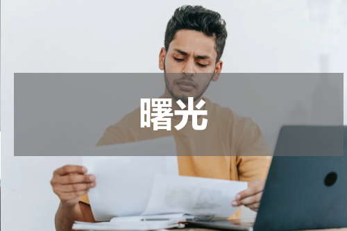 曙光