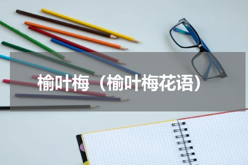 榆叶梅（榆叶梅花语）