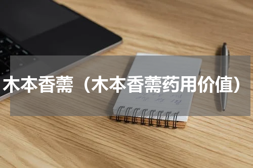 木本香薷（木本香薷药用价值）