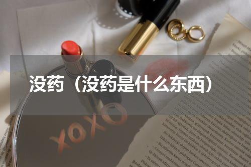 没药（没药是什么东西）