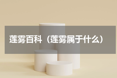 莲雾百科（莲雾属于什么）