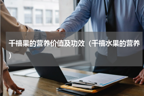 千禧果的营养价值及功效（千禧水果的营养）