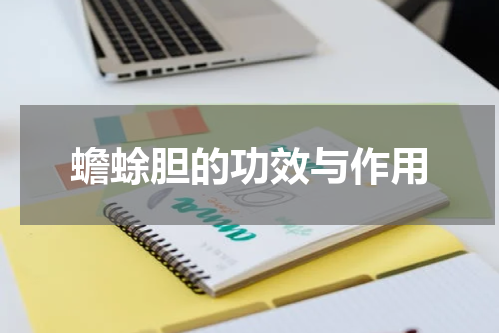 蟾蜍胆的功效与作用