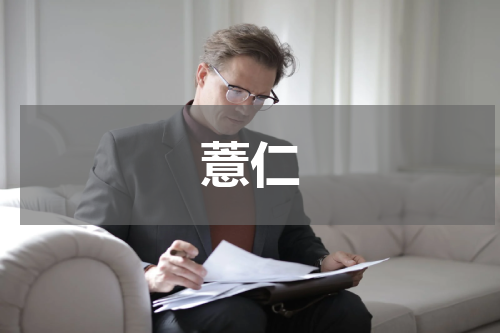 薏仁