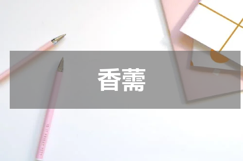 香薷