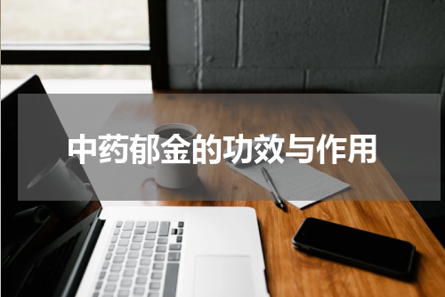 中药郁金的功效与作用