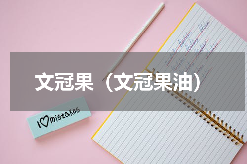 文冠果（文冠果油）