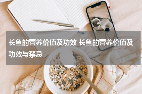 长鱼的营养价值及功效 长鱼的营养价值及功效与禁忌