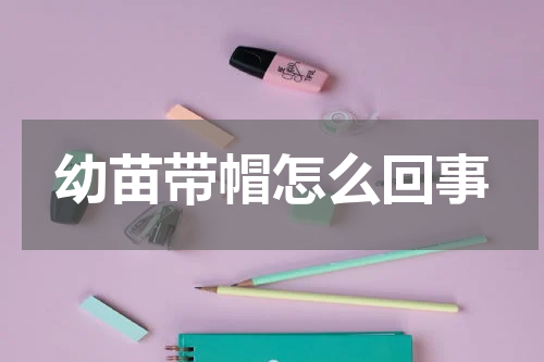 幼苗带帽怎么回事