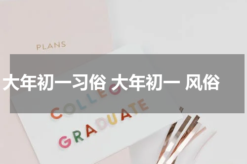 大年初一习俗 大年初一 风俗