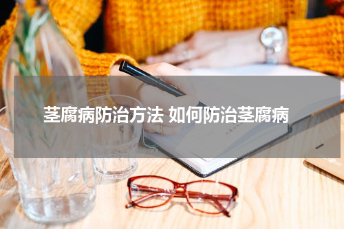 茎腐病防治方法 如何防治茎腐病