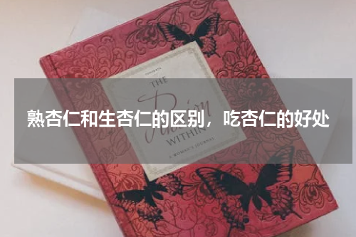 熟杏仁和生杏仁的区别，吃杏仁的好处