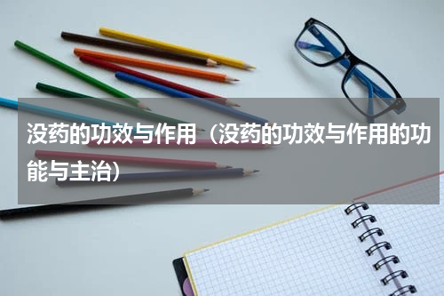 没药的功效与作用（没药的功效与作用的功能与主治）