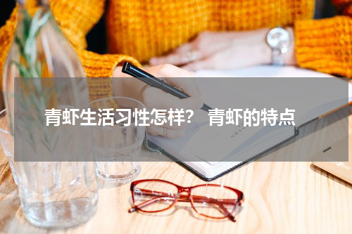 青虾生活习性怎样？ 青虾的特点
