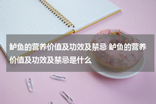 鲈鱼的营养价值及功效及禁忌 鲈鱼的营养价值及功效及禁忌是什么