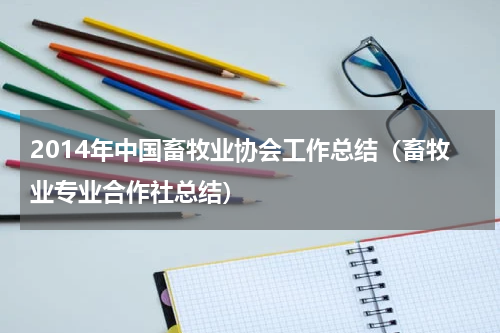 2014年中国畜牧业协会工作总结（畜牧业专业合作社总结）