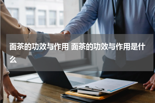 面茶的功效与作用 面茶的功效与作用是什么
