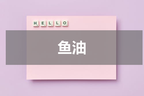 鱼油