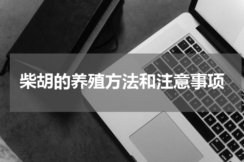 柴胡的养殖方法和注意事项