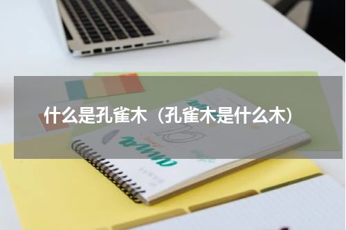 什么是孔雀木（孔雀木是什么木）