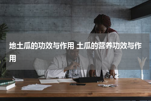 地土瓜的功效与作用 土瓜的营养功效与作用
