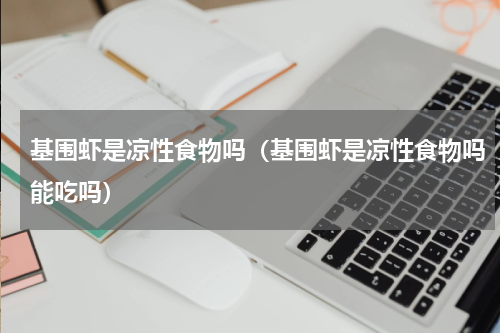 基围虾是凉性食物吗（基围虾是凉性食物吗能吃吗）
