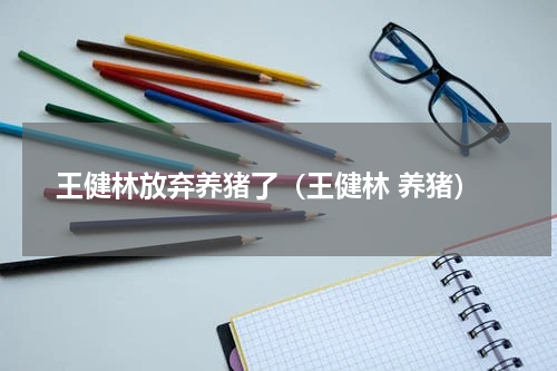 王健林放弃养猪了（王健林 养猪）