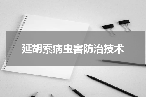 延胡索病虫害防治技术