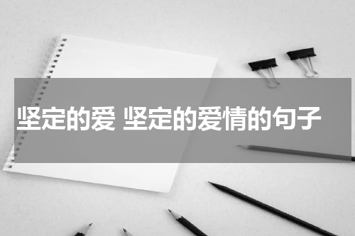 坚定的爱 坚定的爱情的句子