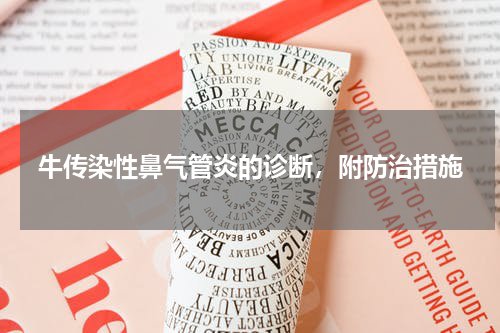 牛传染性鼻气管炎的诊断，附防治措施