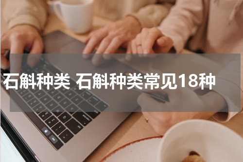 石斛种类 石斛种类常见18种