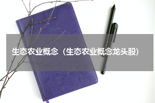 生态农业概念（生态农业概念龙头股）