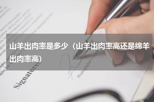 山羊出肉率是多少（山羊出肉率高还是绵羊出肉率高）