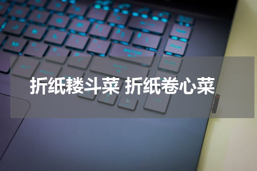 折纸耧斗菜 折纸卷心菜