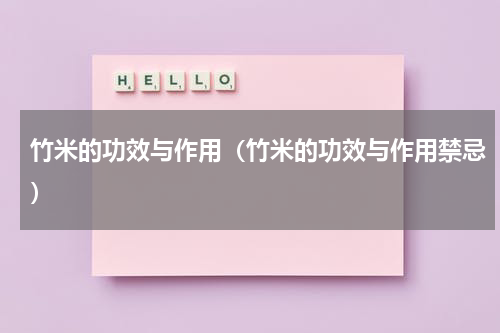 竹米的功效与作用（竹米的功效与作用禁忌）