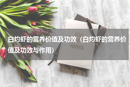白灼虾的营养价值及功效（白灼虾的营养价值及功效与作用）