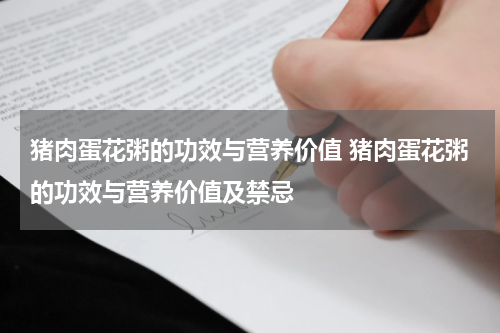 猪肉蛋花粥的功效与营养价值 猪肉蛋花粥的功效与营养价值及禁忌