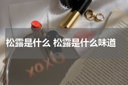 松露是什么 松露是什么味道