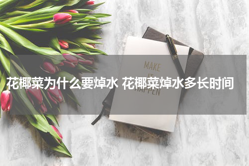 花椰菜为什么要焯水 花椰菜焯水多长时间
